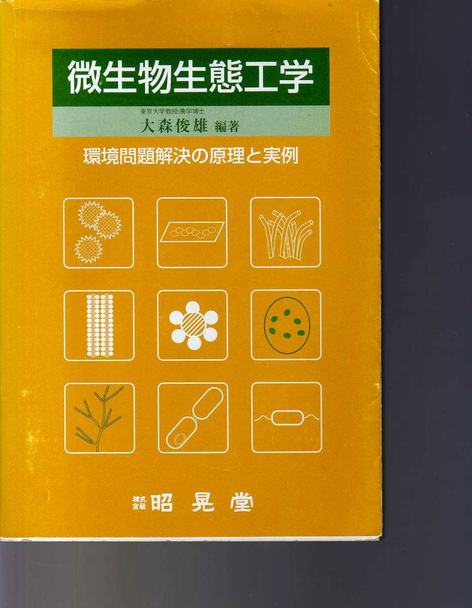 微生物生態工学 大森俊雄編 昭晃堂 (環境微生物学 微生物生態学 微生物利用学 環境問題 ごみ処理 廃棄物処理 水質浄化 極限環境微生物利用拍卖