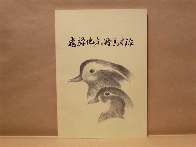 飛騨地方の野鳥目録 日本野鳥の会岐阜支部 1985(飛騨の鳥よもやま話し/探鳥会の記録拍卖