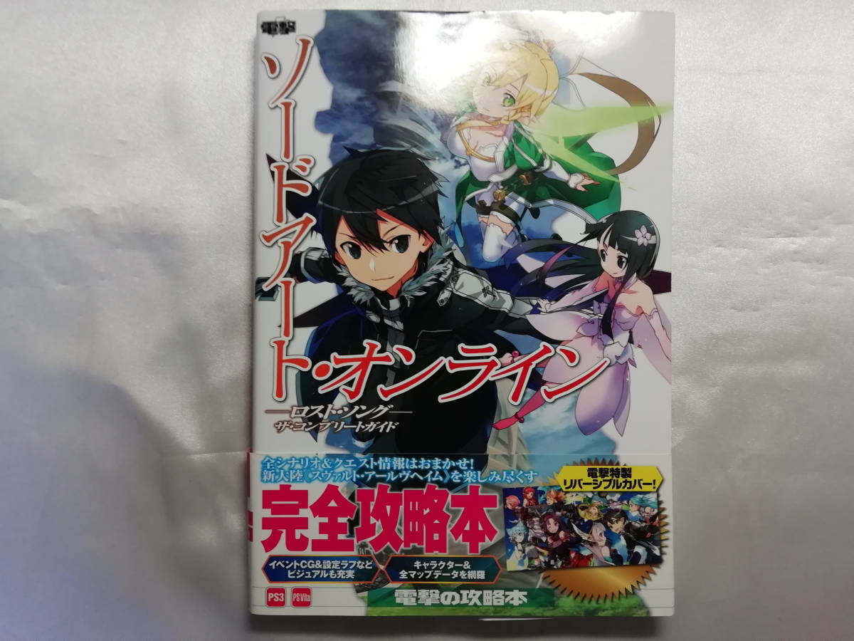 中古品 PS3/PSV ソードアート・オンライン -ロスト・ソング- ザ・コンプリートガイド拍卖