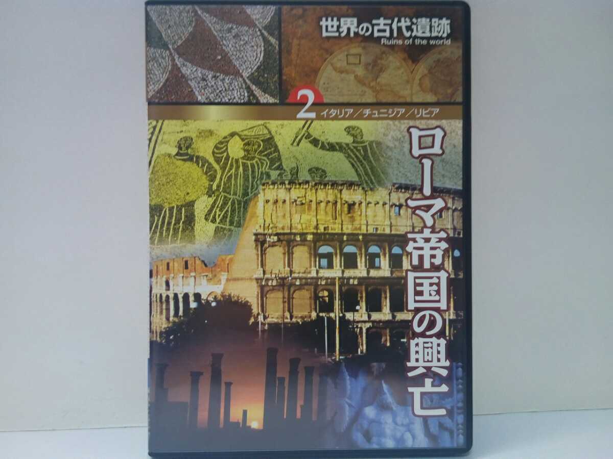 ◆◆美品DVD世界の古代遺跡2ローマ帝国の興亡イタリア チュニジア リビア◆◆帝国の歴史フォロ・ロマーノ ポンペイ コロッセオ カルタゴ拍卖
