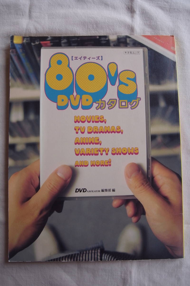 80's(エイティーズ) DVDカタログ キネ旬ムック/大槻ケンジ インタビュー /2010 DVD NAVIGATOR編集部 編拍卖