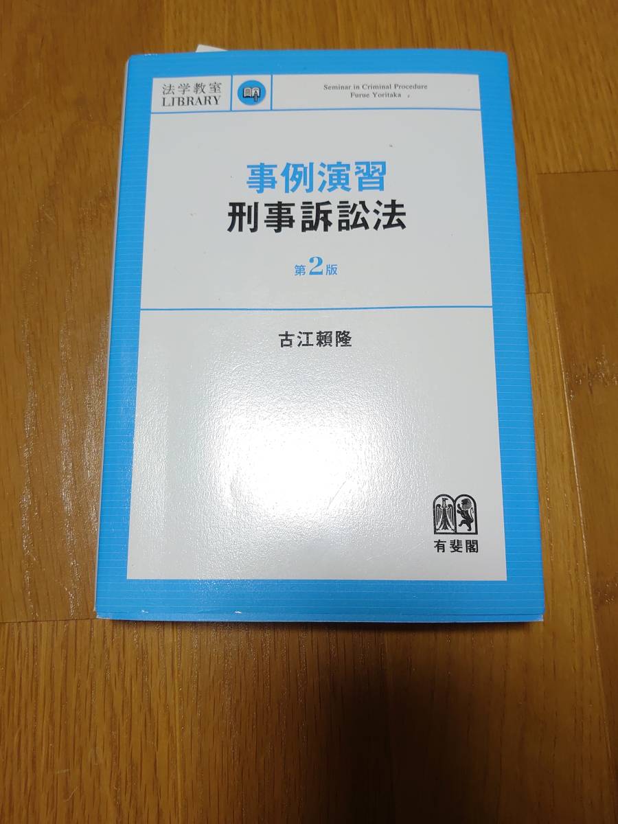 ★人気★【刑事訴訟法】事例演習刑事訴訟法 第2版 法科大学院・司法修習・刑事実務・ロースクール・予備試験・司法試験拍卖