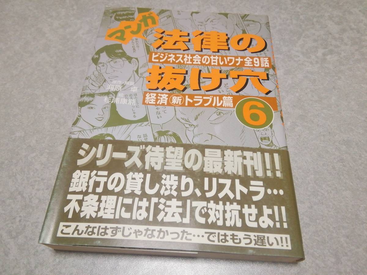 マンガ 法律の抜け穴6 経済新トラブル篇 ビジネス社会の甘いワナ全9話 帯付拍卖
