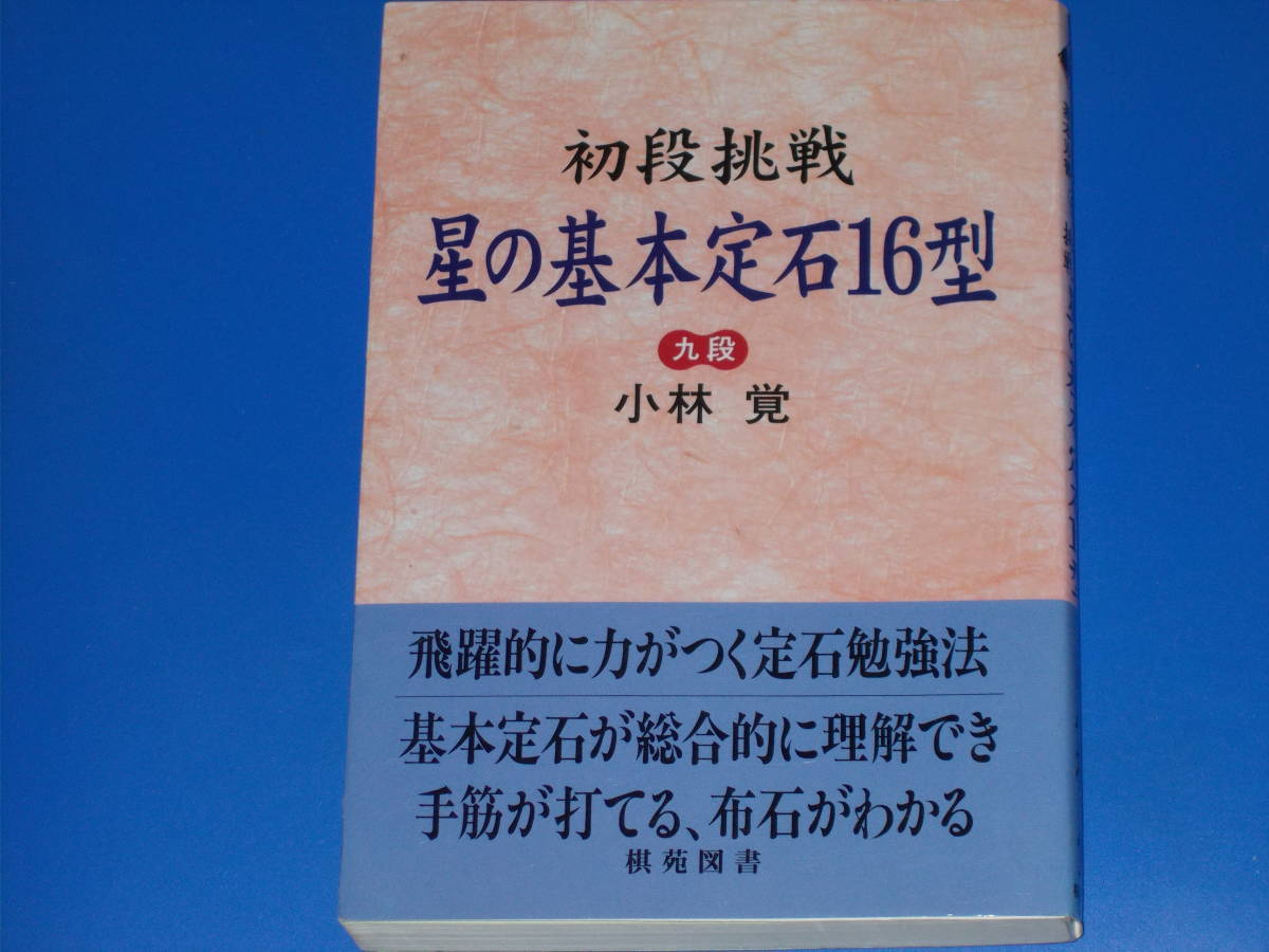 初段挑戦 星の基本定石16型★飛躍的に力がつく定石勉強法 手筋が打てる、布石がわかる★九段 小林 覚★棋苑囲碁 基本双書 6★棋苑図書★拍卖