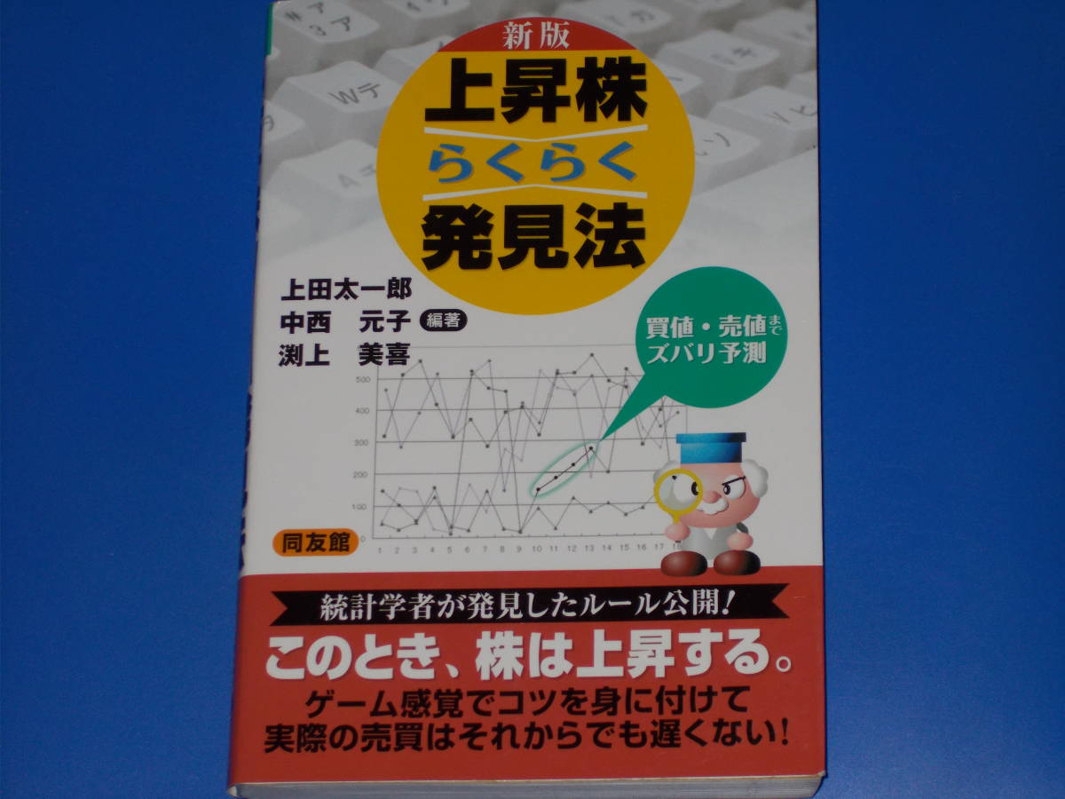新版★上昇株 らくらく 発見法★買値・売値までズバリ予測★上田 太一郎★渕上 美喜★中西 元子★株式会社 同友館★絶版★拍卖