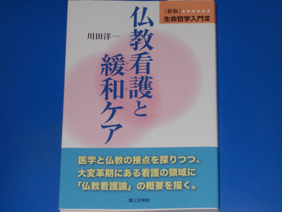新版 生命哲学入門 3★仏教看護と緩和ケア★川田 洋一★株式会社 第三文明社★拍卖