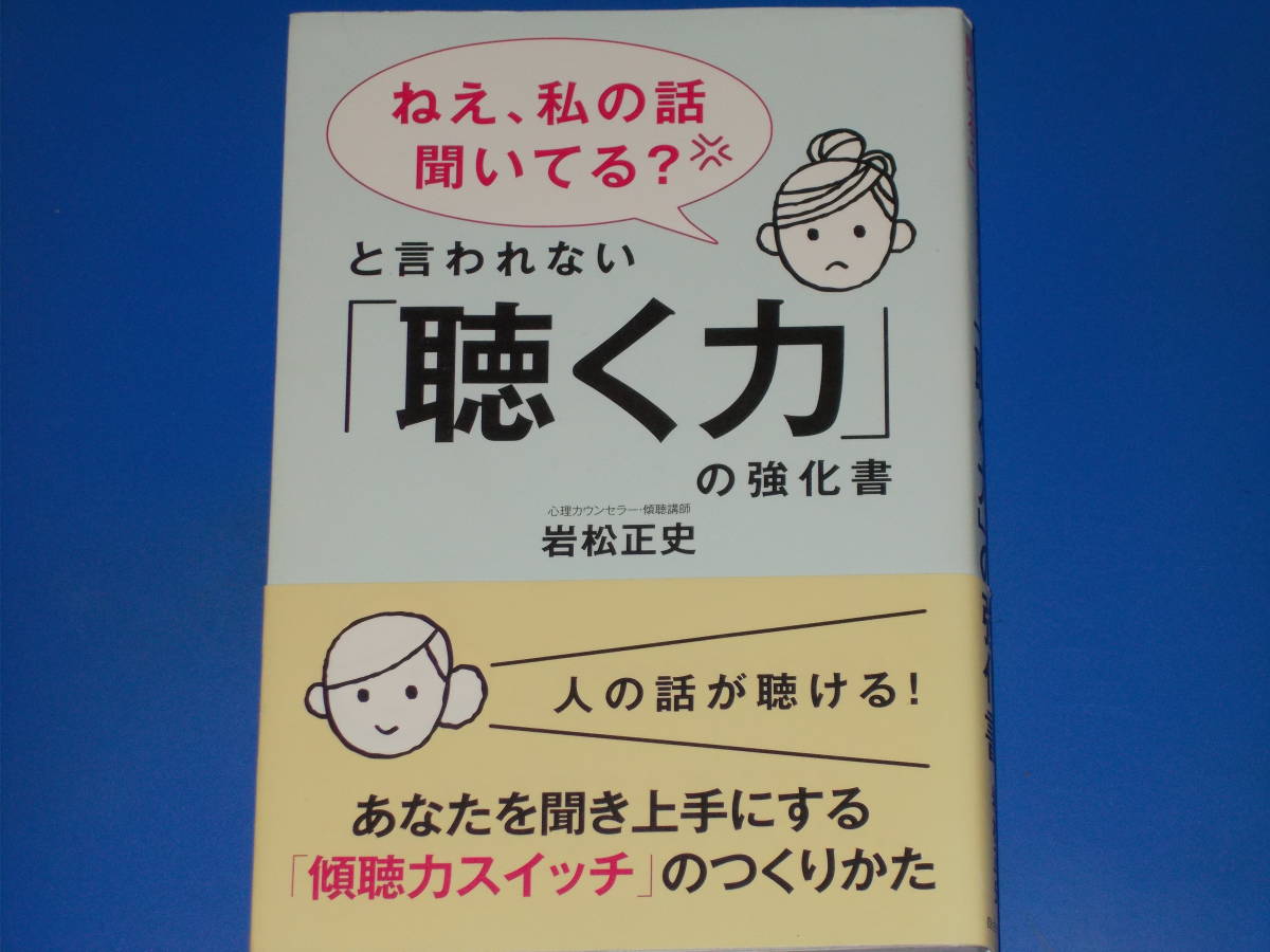「ねえ、私の話聞いてる?」と言われない「聴く力」の強化書 あなたを聞き上手にする「傾聴力スイッチ」のつくりかた★岩松正史★自由国民社拍卖