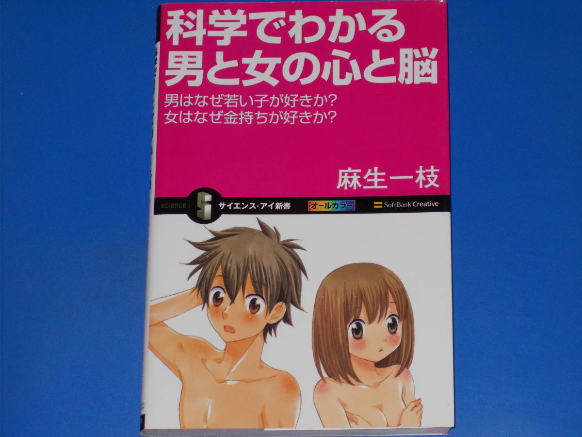 科学でわかる男と女の心と脳★男はなぜ若い子が好きか? 女はなぜ金持ちが好きか?★麻生 一枝★東雲 水生 (イラスト)★サイエンス・アイ新書拍卖