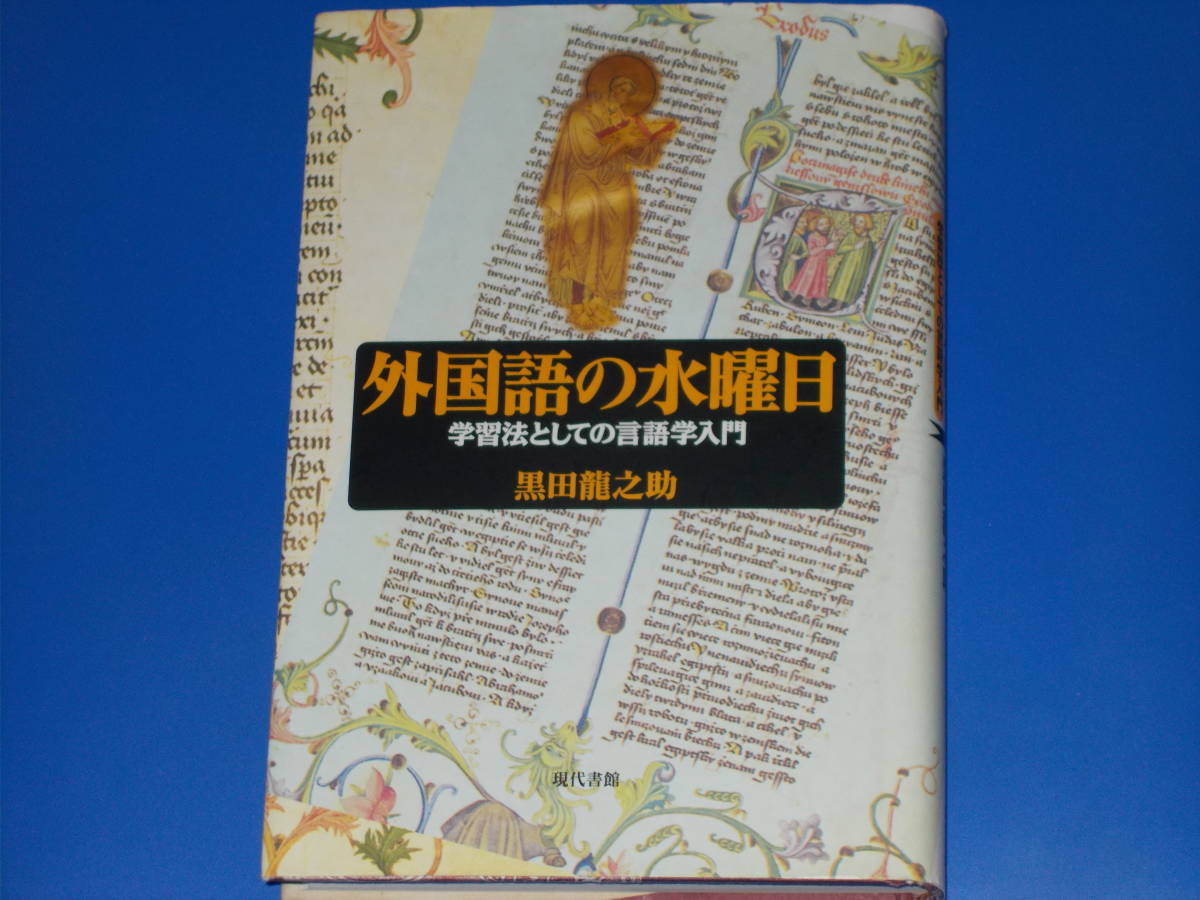 外国語の水曜日★学習法としての言語学入門★黒田 龍之助★株式会社 現代書館★拍卖