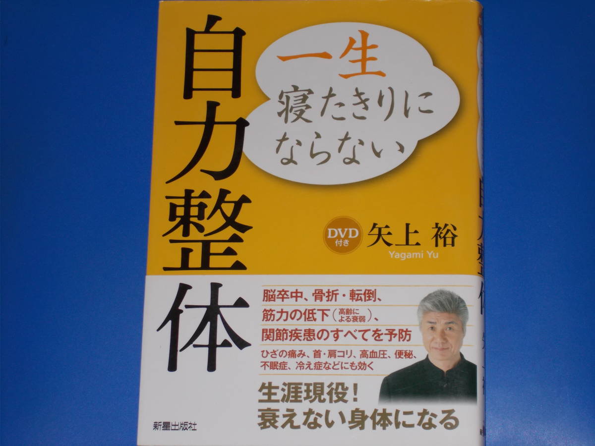 DVD付★一生 寝たきりにならない 自力整体★脳卒中、骨折・転倒、筋力の低下、関節疾患のすべてを予防★矢上 裕★株式会社 新星出版社★拍卖