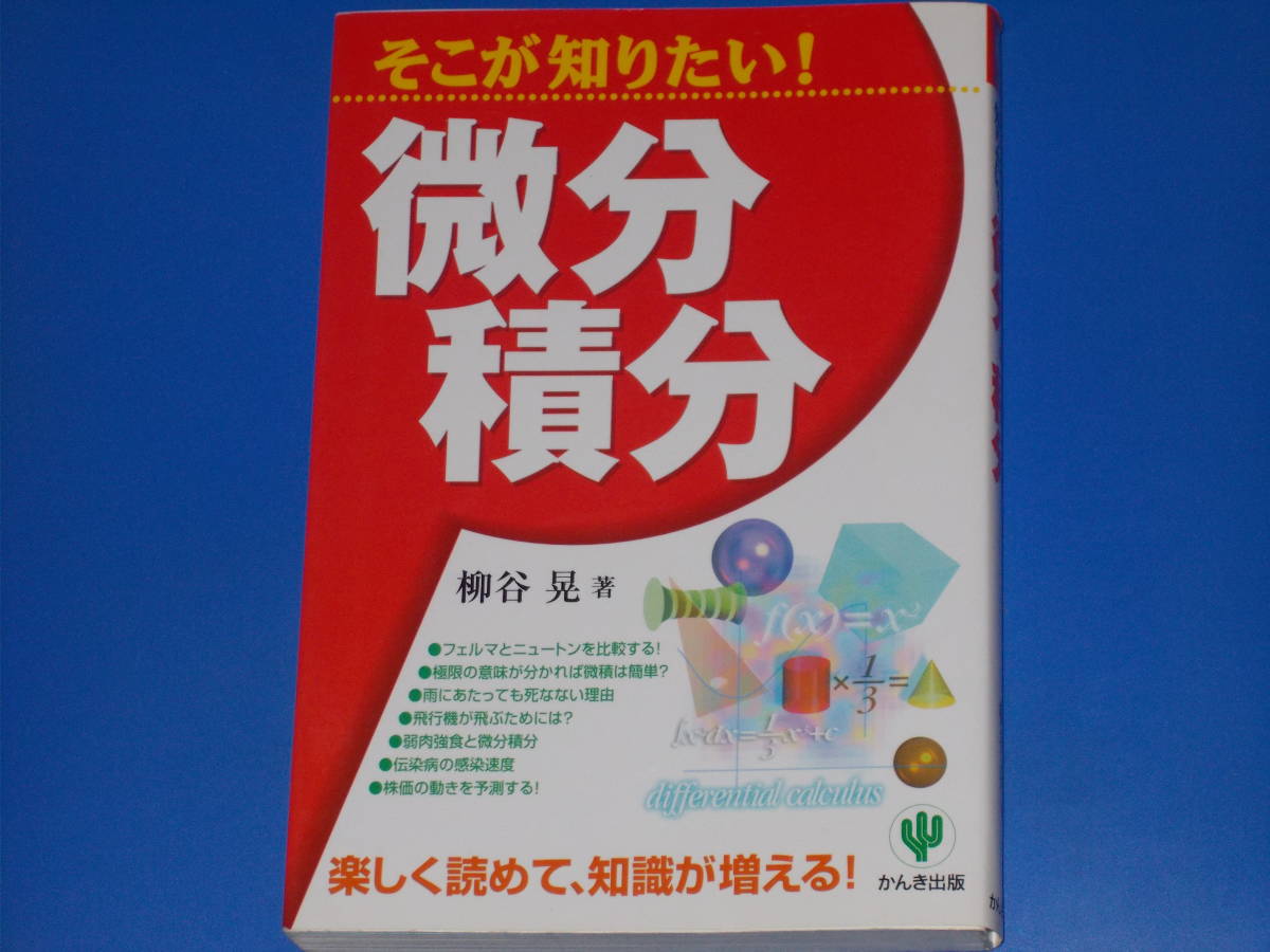 そこが知りたい! 微分・積分★楽しく読めて、知識が増える!★柳谷 晃 (著)★株式会社 かんき出版★絶版★拍卖