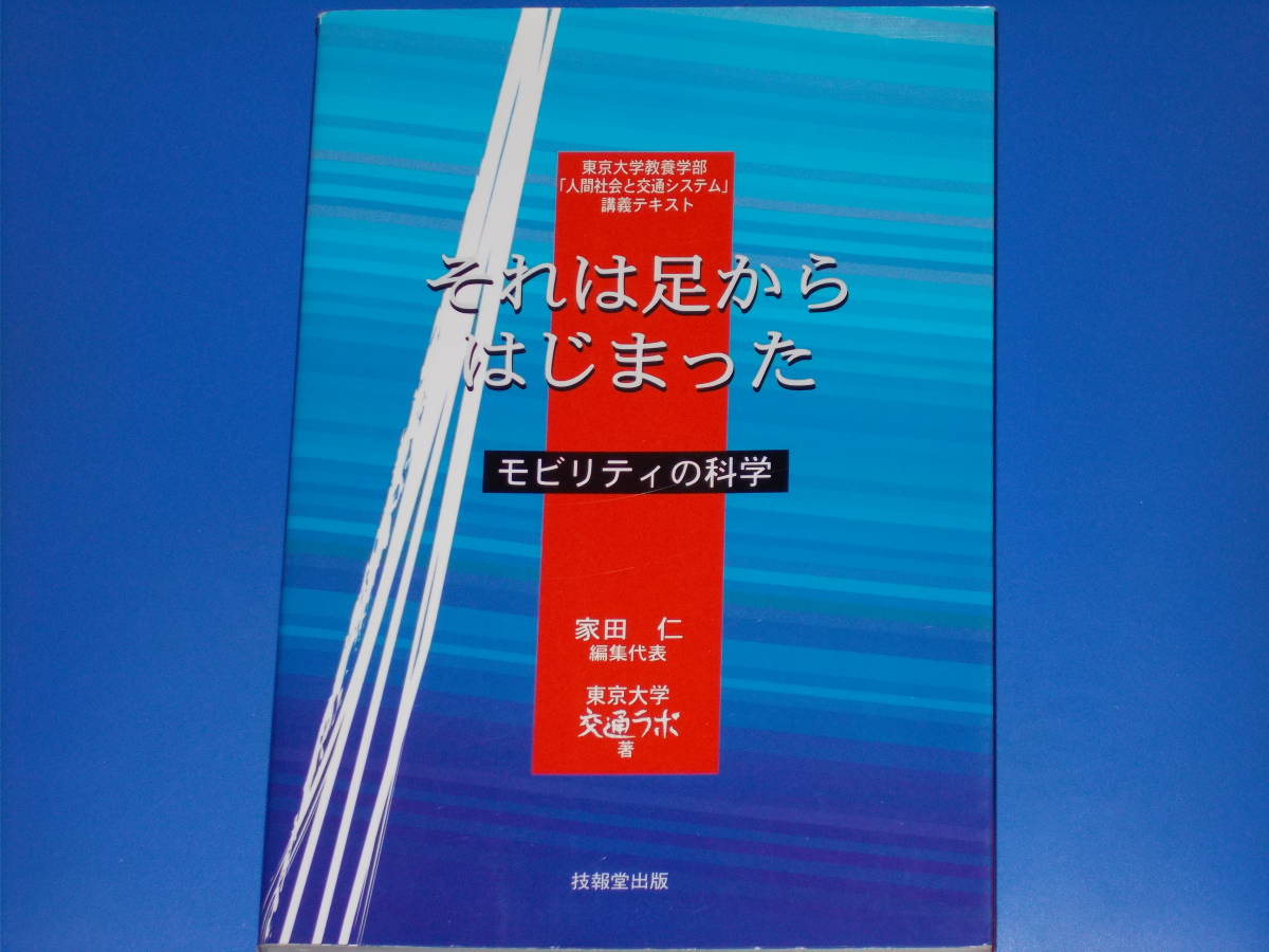 それは足からはじまった★モビリティの科学★東京大学教養学部「人間社会と交通システム」講義テキスト★東京大学交通ラボ★家田 仁 (編集)拍卖