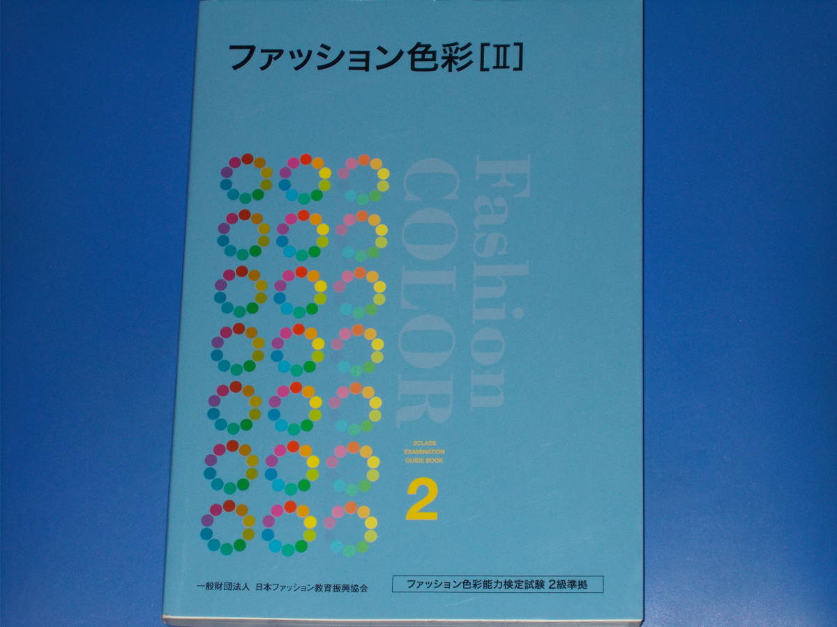 ファッション色彩 2★ファッション色彩能力検定試験2級準拠★一般財団法人 日本ファッション教育振興協会★学校法人 文化学園 文化出版局★拍卖