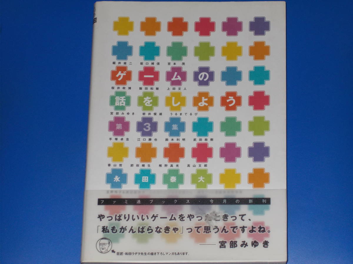 ゲームの話をしよう 第3集★堀井雄二★坂口博信★宮本茂★桜井政博★飯田和敏★永田 泰大 (著)★ファミ通Books★株式会社 エンターブレイン拍卖