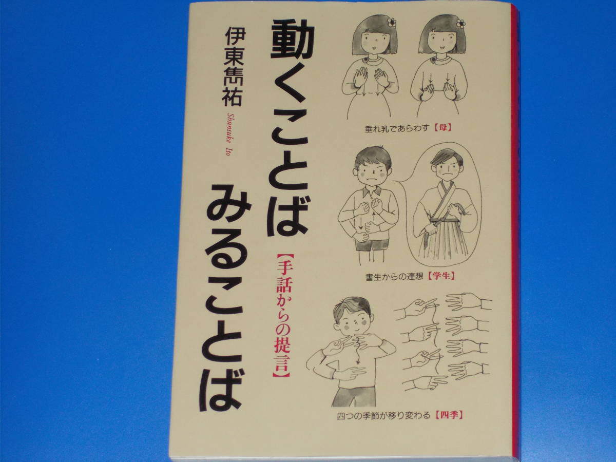 動くことば みることば★手話からの提言★伊東 雋祐★図書出版 文理閣★サイン?入り★拍卖