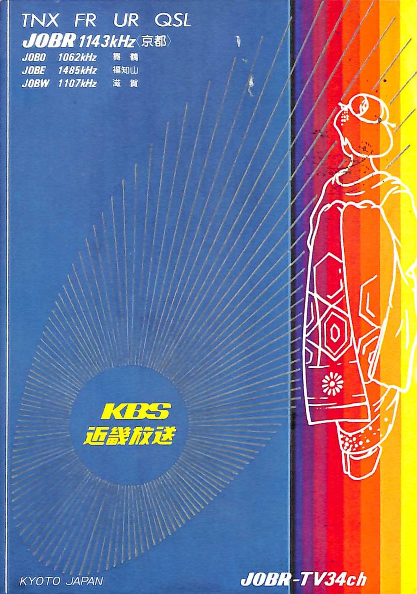 BCL★ベリカード★京都★KBS・近畿放送★+おまけ★SONY★ソニー★9バンド・ステレオカセットレコーダー★WA-8000カラーサービスガイド付拍卖