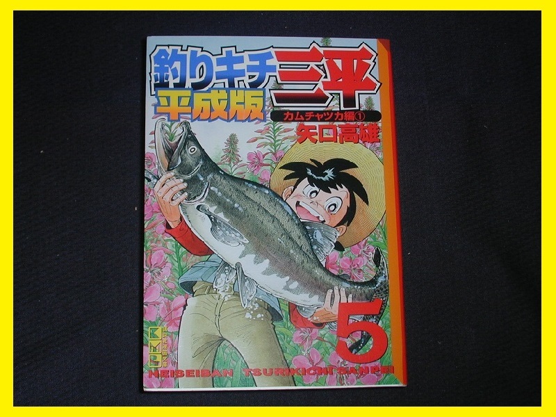 釣りキチ三平 平成版5 文庫版 コミック拍卖