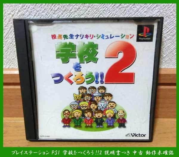■プレイステーション PS1 学校をつくろう!!2 説明書つき 中古 動作未確認拍卖