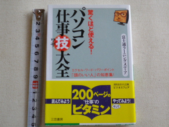 驚くほど使える! パソコン仕事技大全●送料185円●数冊同梱可拍卖