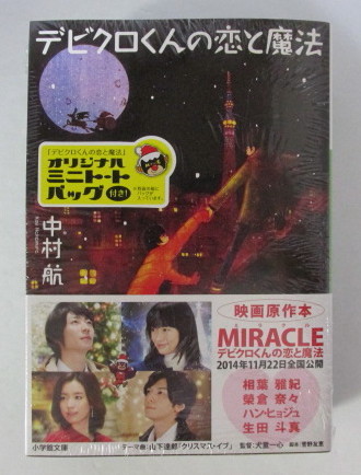 【シュリンク未開封品】【特装版】【オリジナルトートバッグ付き】 デビクロくんの恋と魔法 中村航/小学館文庫 拍卖