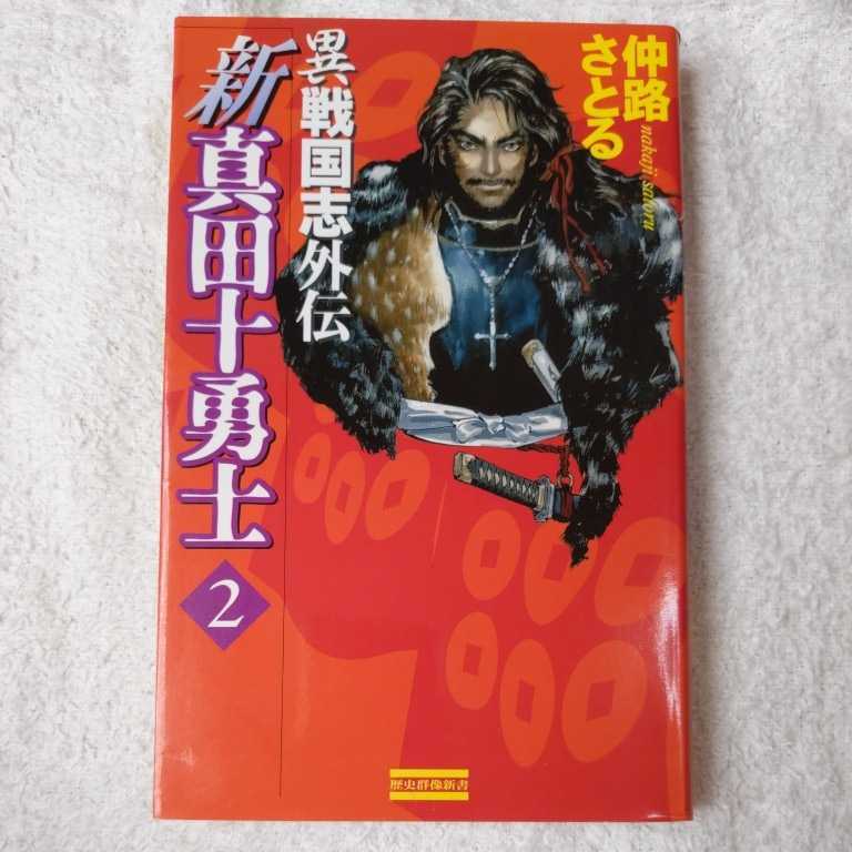 新真田十勇士 異戦国志外伝〈2〉 (歴史群像新書) 仲路 さとる 9784054010680拍卖