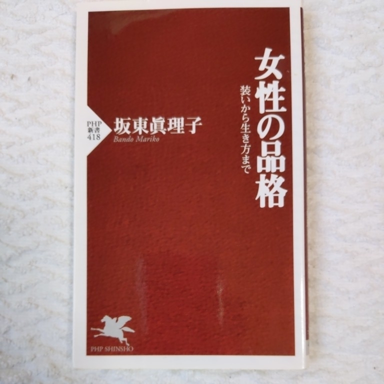 女性の品格 (PHP新書) 坂東 眞理子 9784569657059拍卖