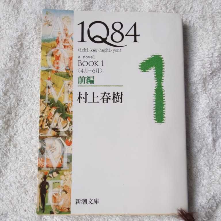 1Q84 BOOK1〈4月‐6月〉前編 (新潮文庫) 村上 春樹 9784101001593拍卖