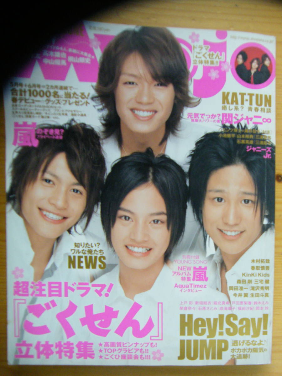 Myojo 2008年6月号【髙木雄也&中間淳太&桐山照史&中山優馬表紙/佐藤健/三浦春馬/Hey!Say!JUMP/新垣結衣/KAT-TUN/NEWS/KinKi Kids/嵐】拍卖