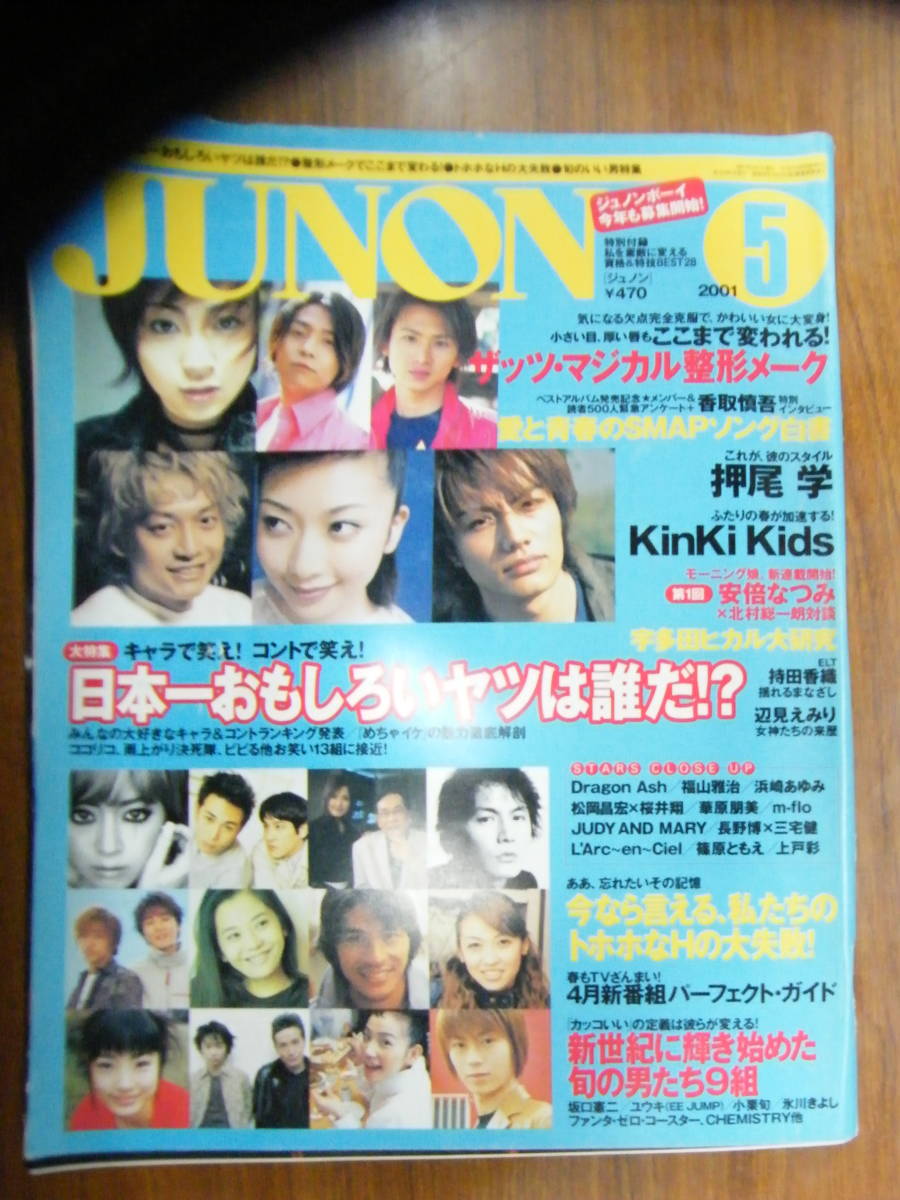 ジュノン 2001年5月号【KinKi Kids/SMAP/宇多田ヒカル/華原朋美/福山雅治/松本潤/小栗旬/山田孝之/安倍なつみ/長野博/三宅健/櫻井翔】拍卖