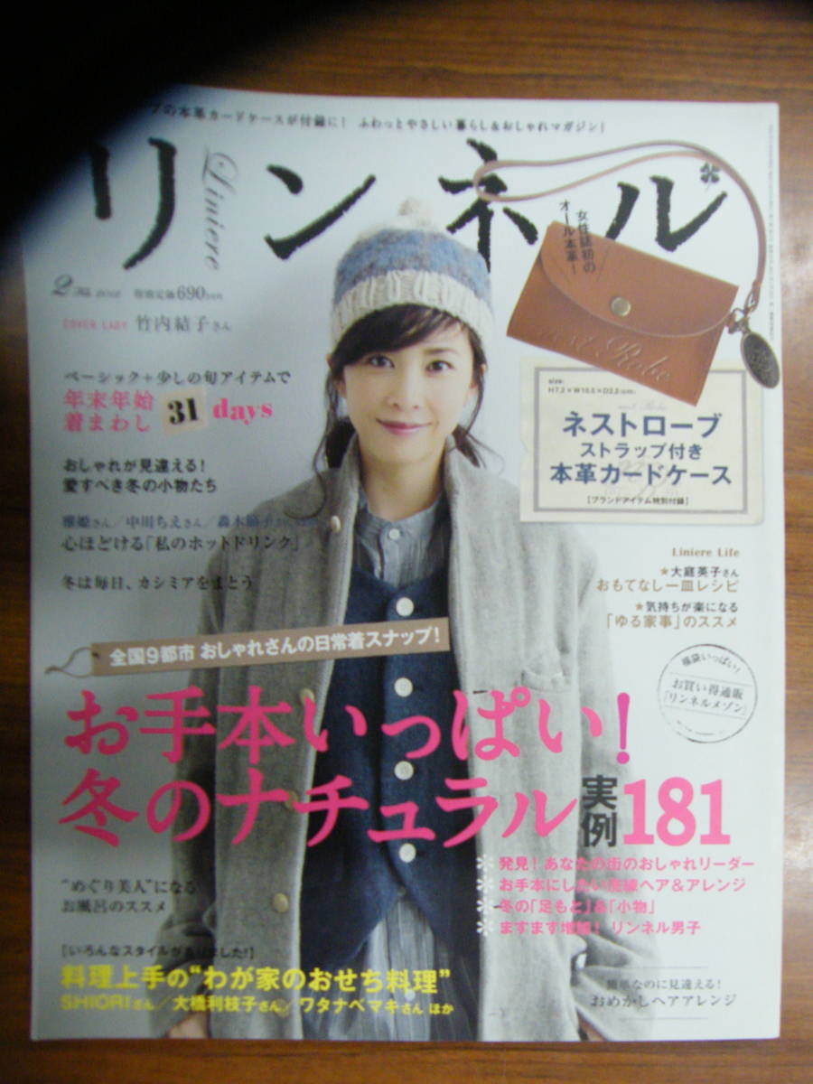 リンネル 2012年2月号【竹内結子表紙/モナ/メリィ/湯沢薫/高見まなみ/松田園子/井守英美/山口尚美/早見あかり/加瀬亮/玉木宏】拍卖