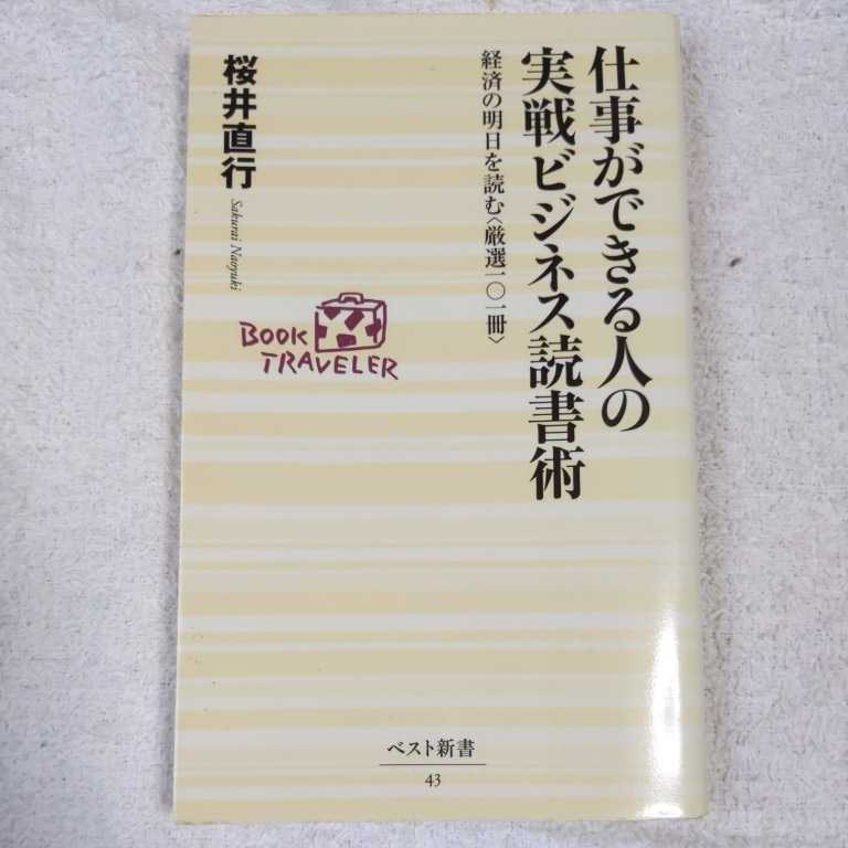 仕事ができる人の実戦ビジネス読書術 経済の明日を読む“厳選一〇一冊” (ベスト新書) 桜井 直行 9784584120439拍卖
