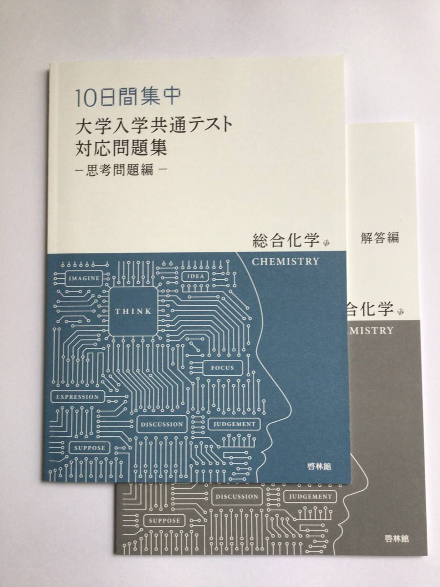 10日間集中 大学入学共通テスト対応問題集 ー思考問題編ー 別冊解答編付き拍卖