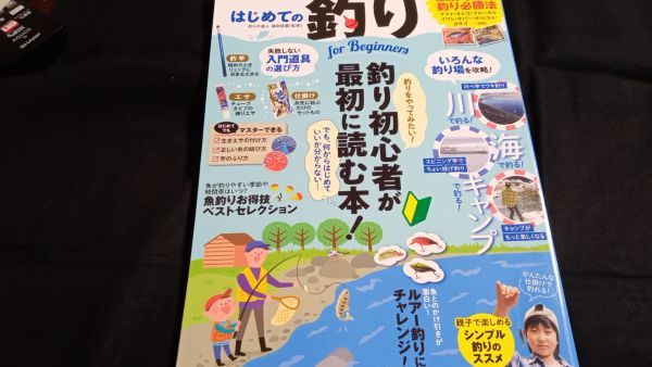 はじめての釣り 川・海・湖のアウトドアが楽しくなる! 拍卖