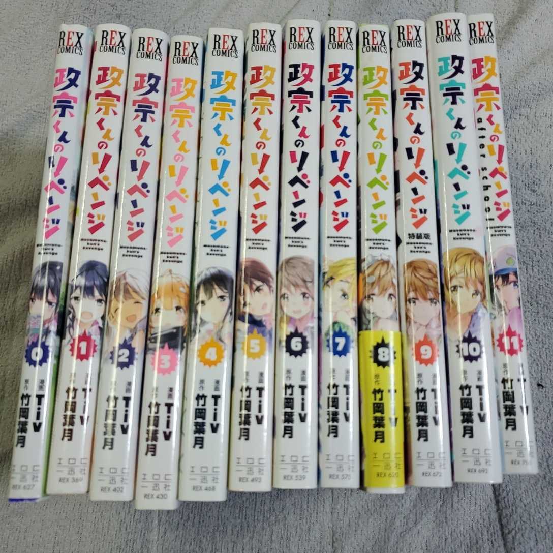 政宗くんのリベンジ 全11巻と0巻セット 竹岡葉月 一迅社拍卖