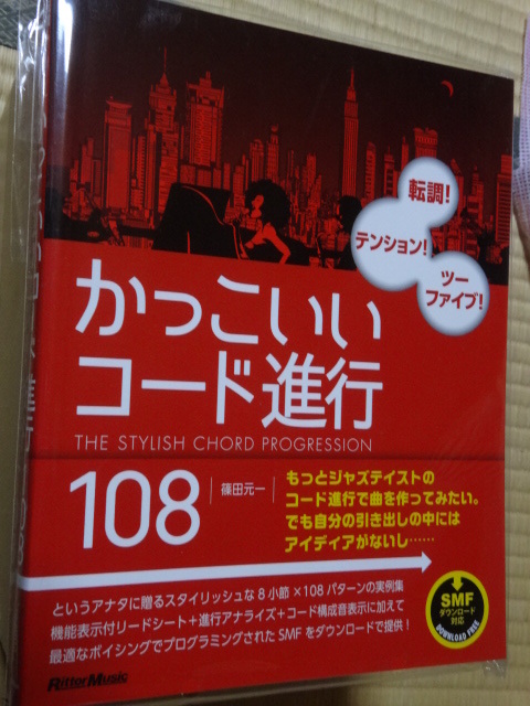 新品 かっこいいコード進行108 転調! テンション! ツーファイブ! (SMFデータ対応) 単行本(ソフトカバー) 2017/10/20 篠田 元一 (著)拍卖