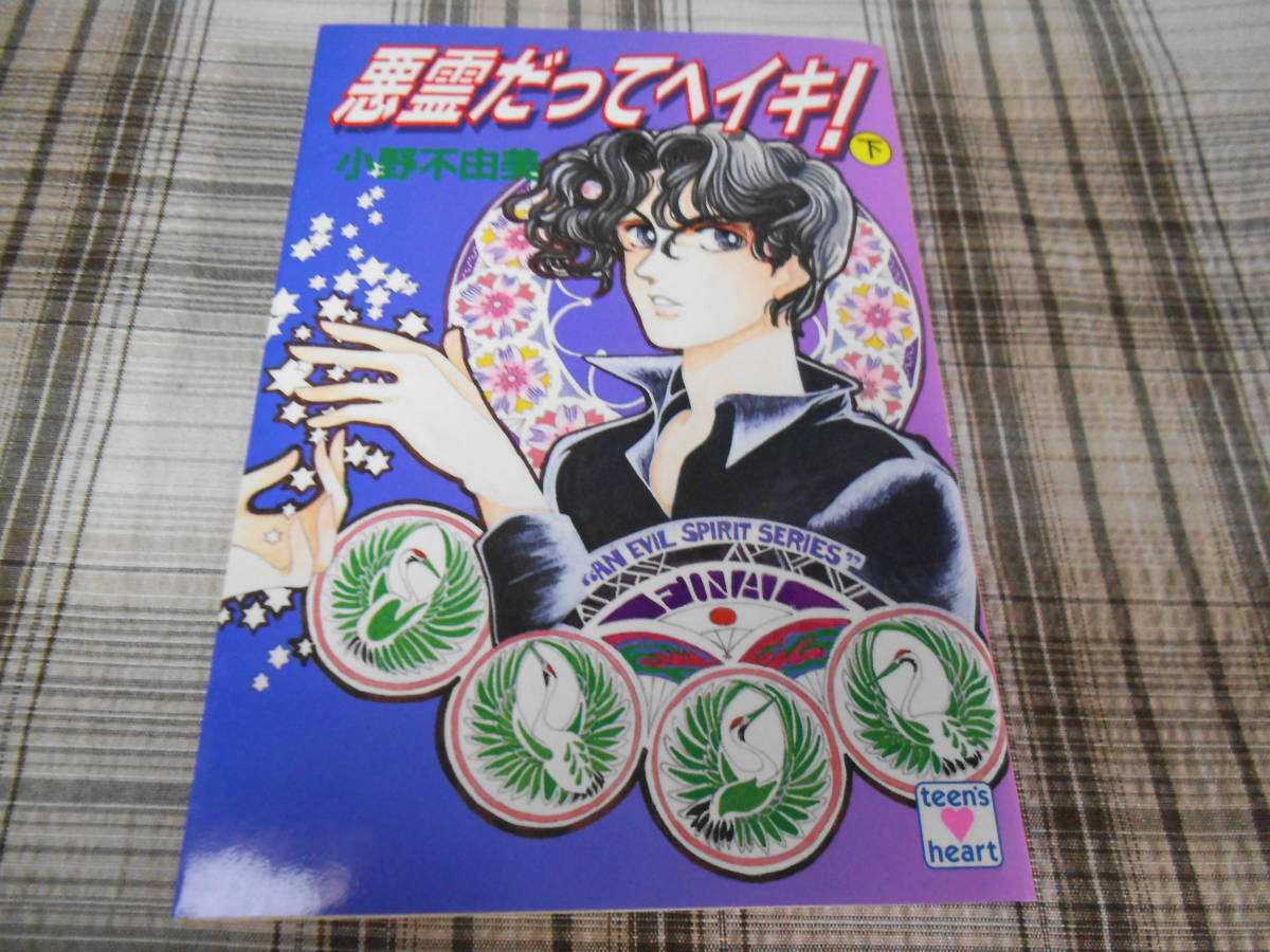 小野不由美◇悪霊シリーズ 悪霊だってヘイキ! 下 初版拍卖