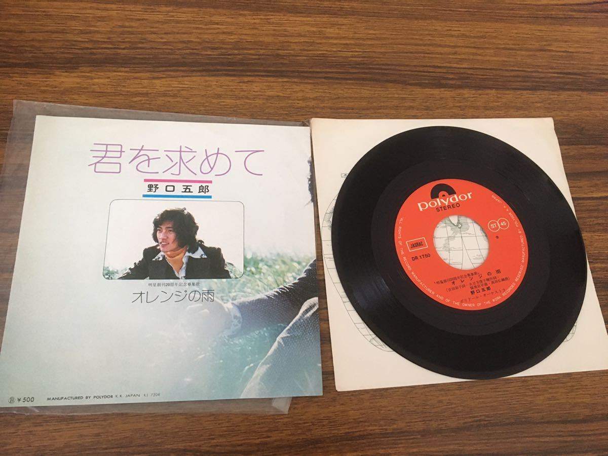 EPレコード 野口五郎「君を求めて/オレンジの雨」拍卖
