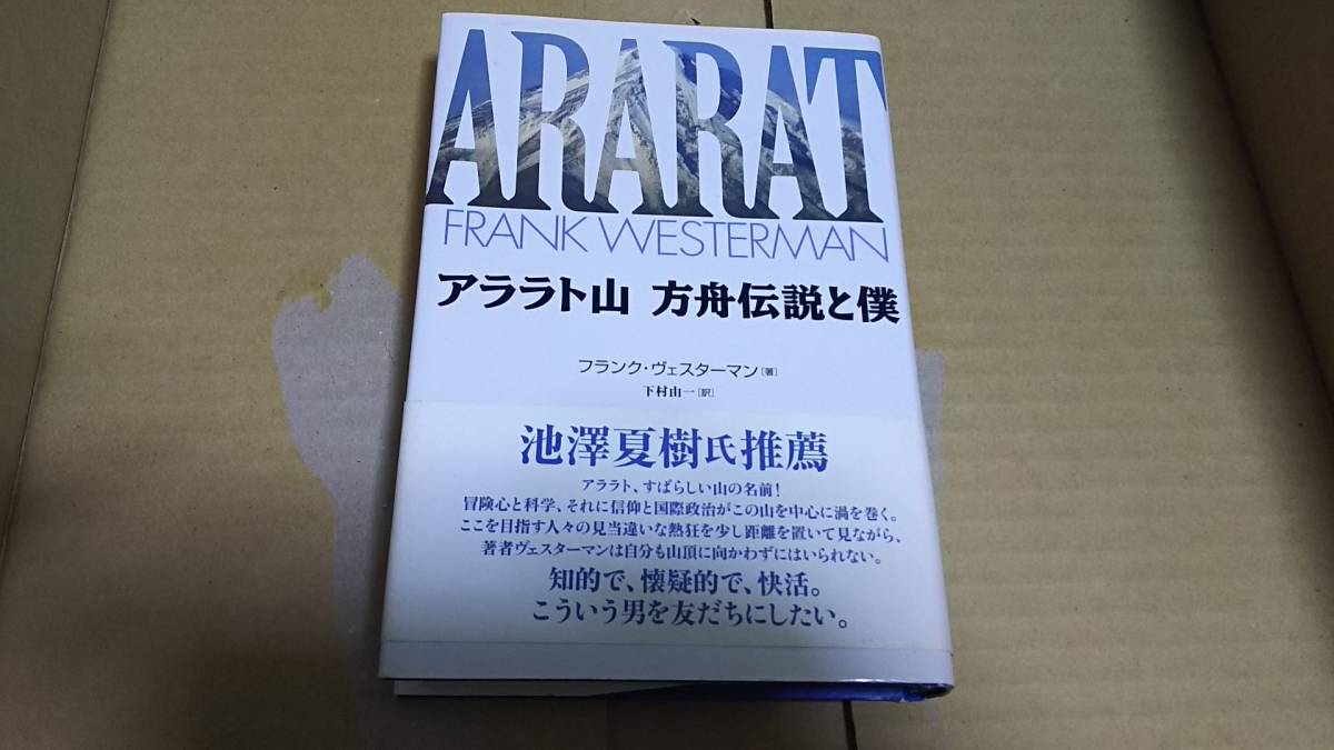 アララト山 方舟伝説と僕 フランク・ヴェスターマン(著) 下村邑拍卖