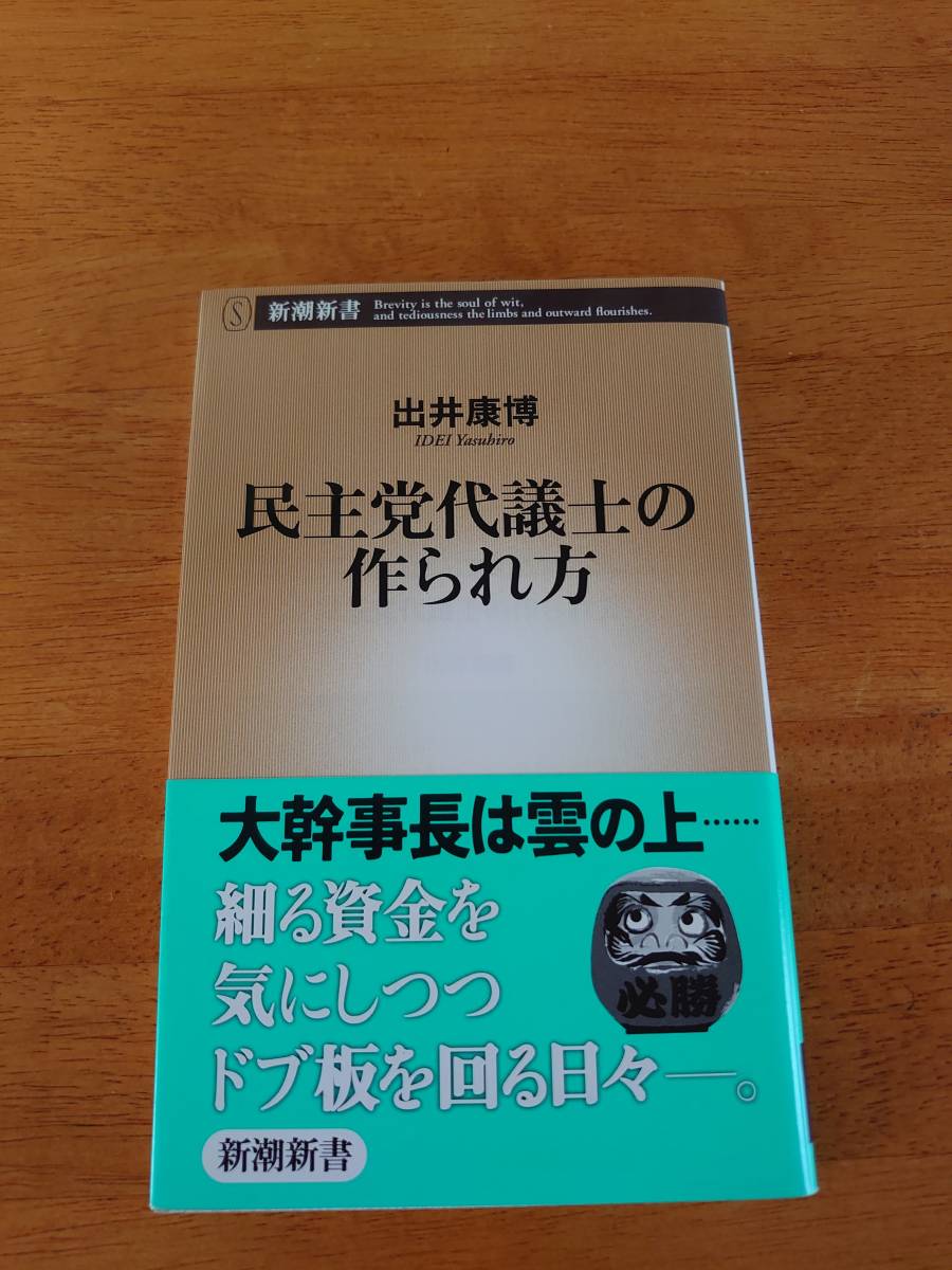 民主党代議士の作られ方 ●出井康博(著)●新潮新書●拍卖