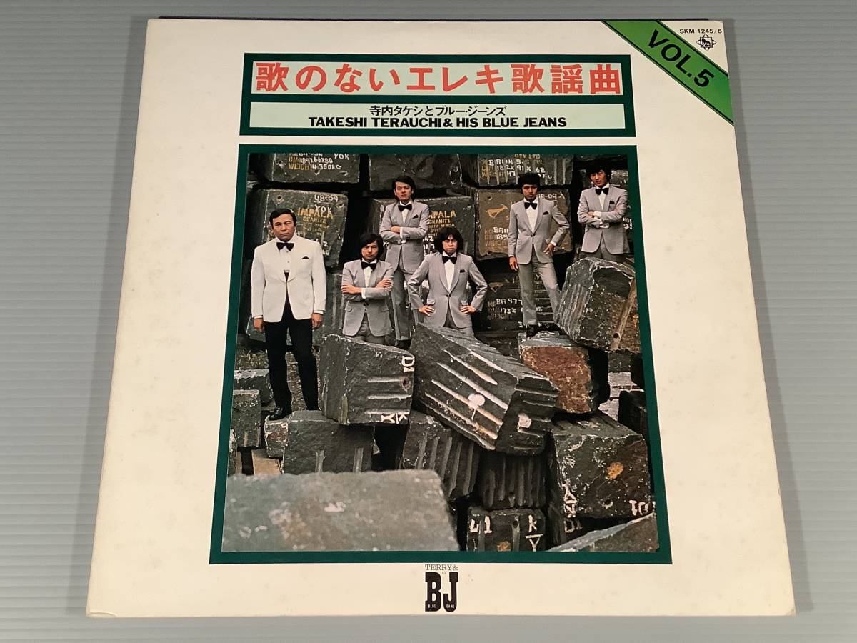 LP(2枚組)●寺内タケシとブルー・ジーンズ/歌のないエレキ歌謡曲 VOL.5●良好品!拍卖