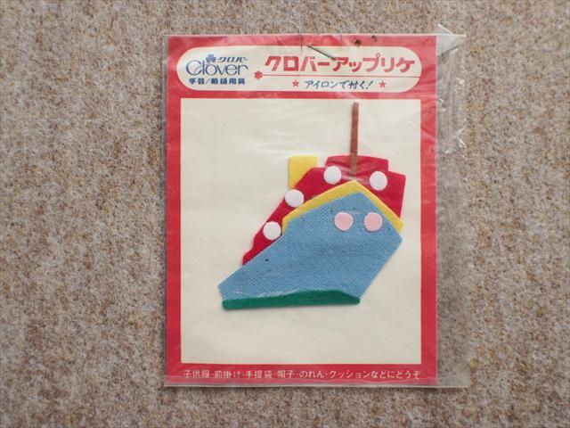 レトロビンテージ手芸雑貨*アイロンで付くフェルトアップリケ・174・客船・5.5×6㎝☆装飾素材リメイク拍卖