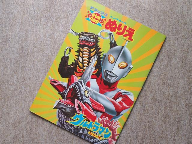 レトロビンテージ雑貨*デラックスしょうちゃんぬりえ・テレビマンガ・ウルトラマンシリーズ・A☆ショウワノート日本製拍卖