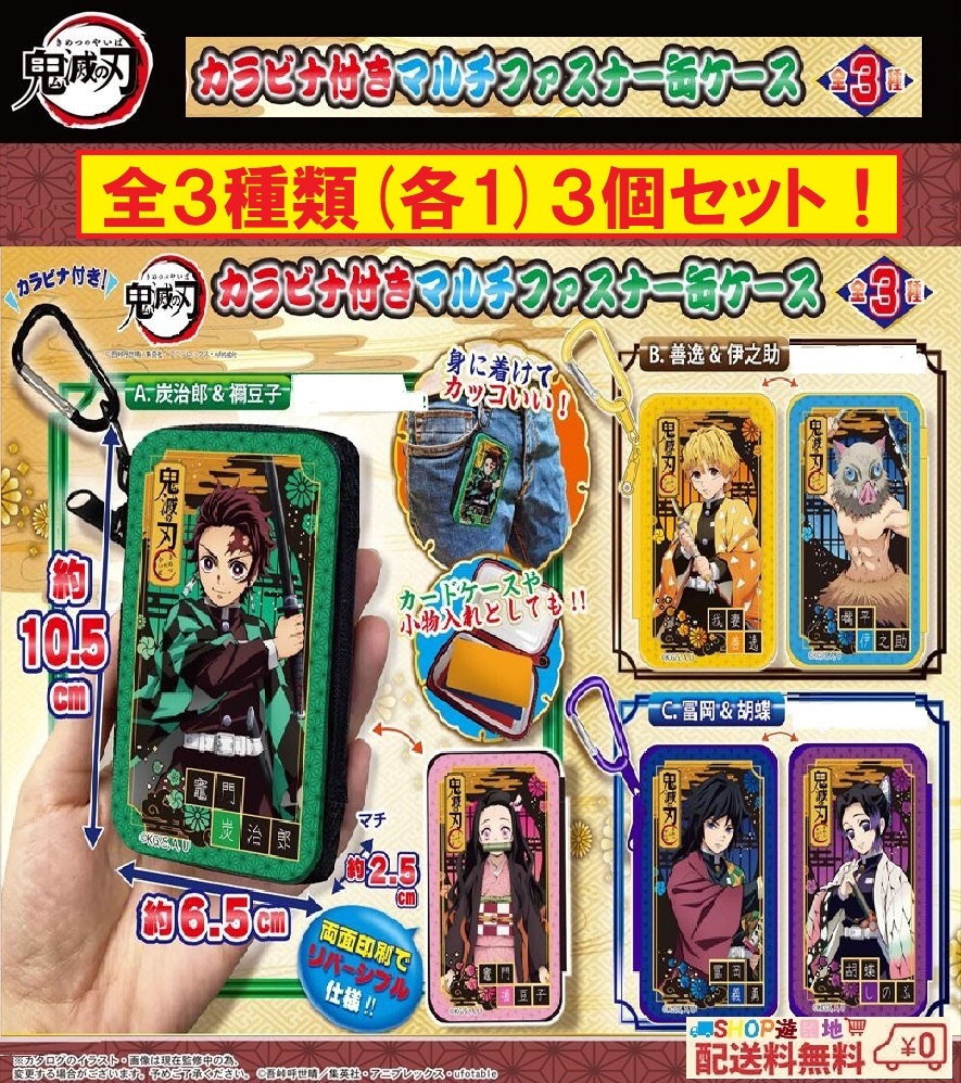 鬼滅の刃 カラビナ付き マルチファスナー 缶ケース 全3種類 (各1) コンプリートセット拍卖