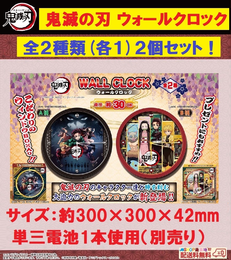 ◇ 鬼滅の刃 ウォールクロック 全2種類 (各1) 2個セット 柱時計 ◇拍卖