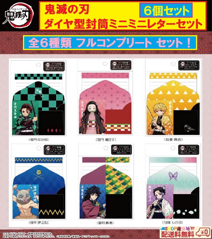 鬼滅の刃 ダイヤ型封筒ミニミニレターセット 全6種類 フルコンプリート セット拍卖
