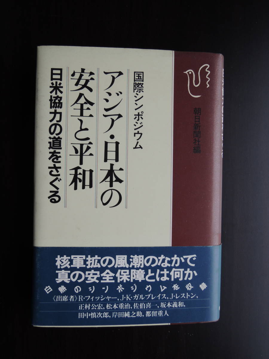 アジア・日本の安全と平和 日米協力の道をさぐる拍卖