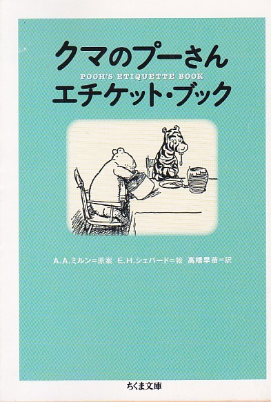 クマのプーさんエチケット・ブック (ちくま文庫)E.H. シェパード (イラスト) 高橋 早苗 (翻訳), A.A. ミルン 拍卖