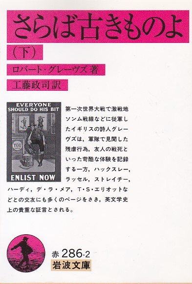 品切 さらば古きものよ (下) (岩波文庫) ロバート・グレーヴズ (著), 工藤 政司 (翻訳) 拍卖