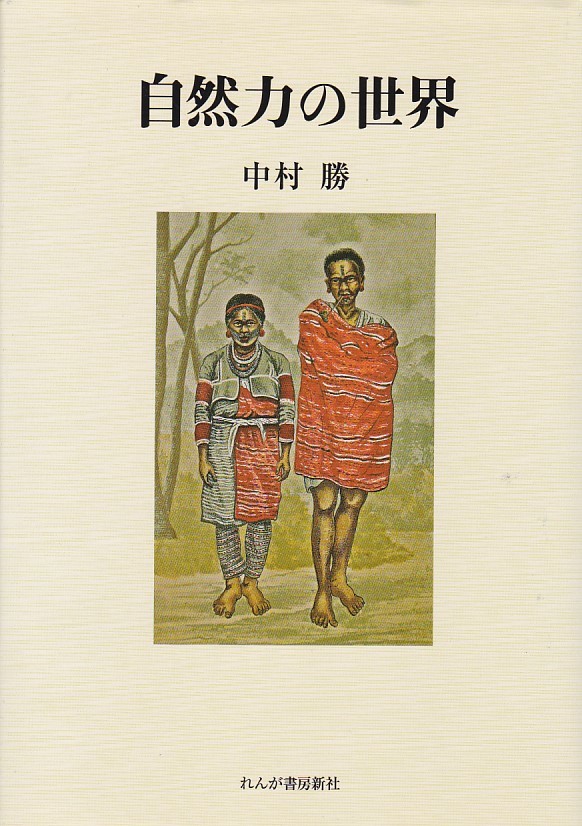 自然力の世界(れんが書房新社)中村 勝 (著)拍卖