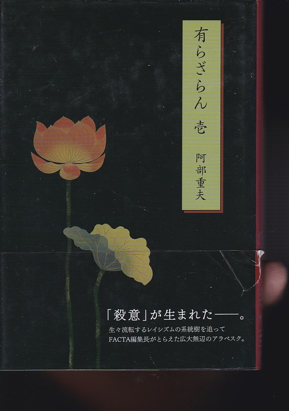 有らざらん 壱(オンブック)  阿部 重夫 (著)拍卖